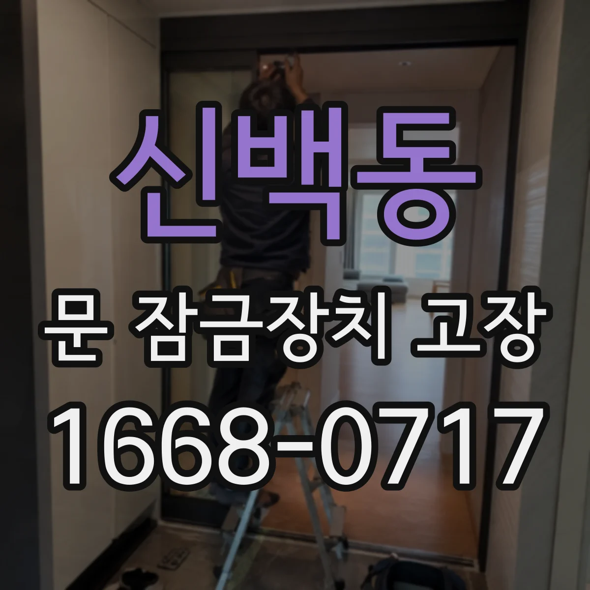 신백동 문 잠금장치 고장