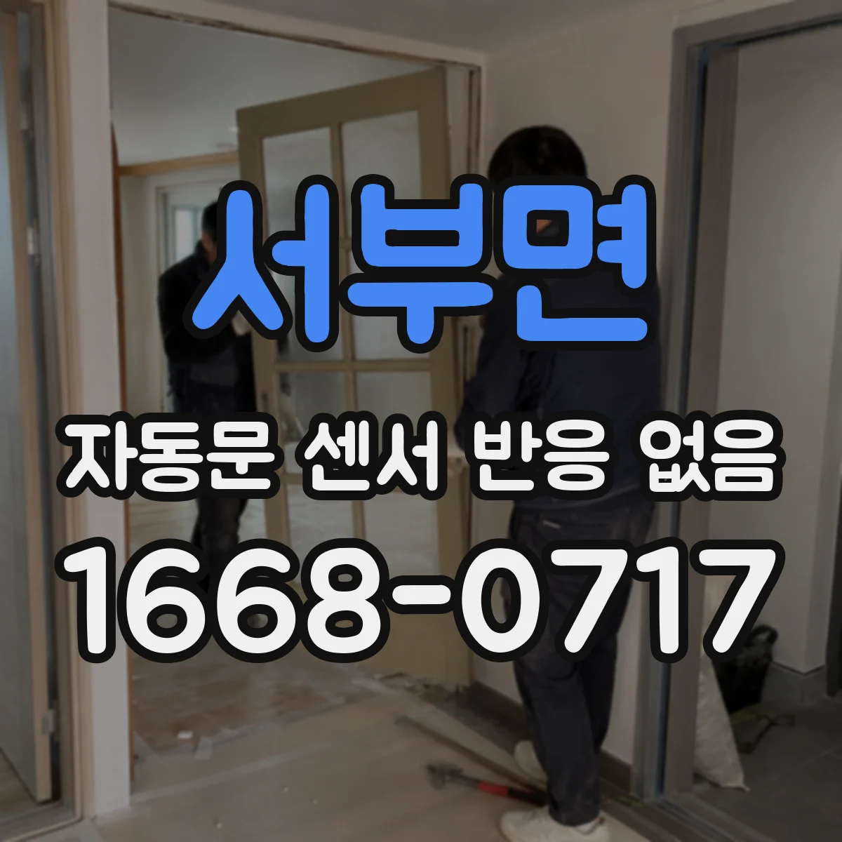 서부면 자동문 센서 반응 없음