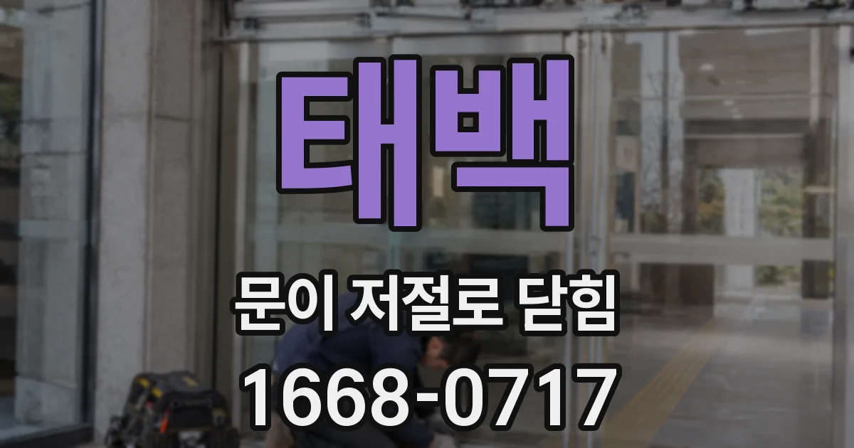 태백 문이 저절로 닫힘