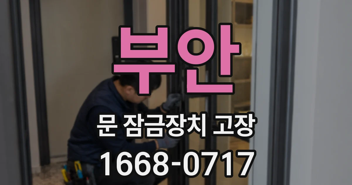 부안 문 잠금장치 고장