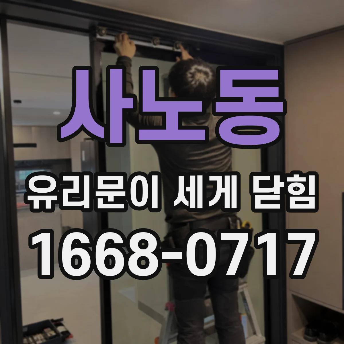 사노동 유리문이 세게 닫힘