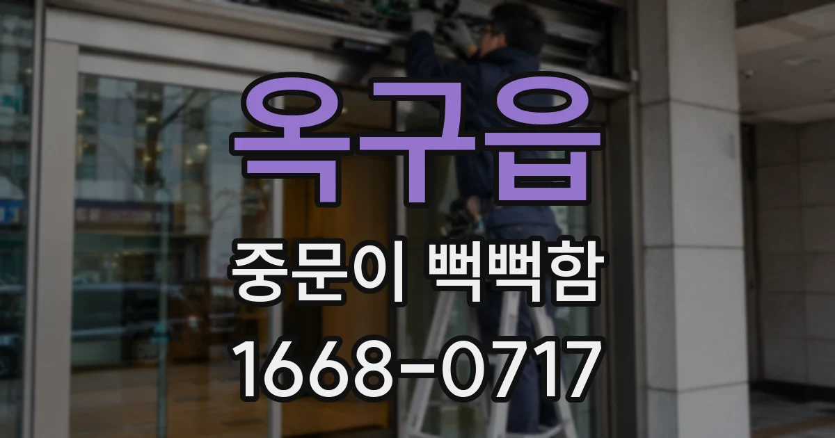 옥구읍 중문이 뻑뻑함