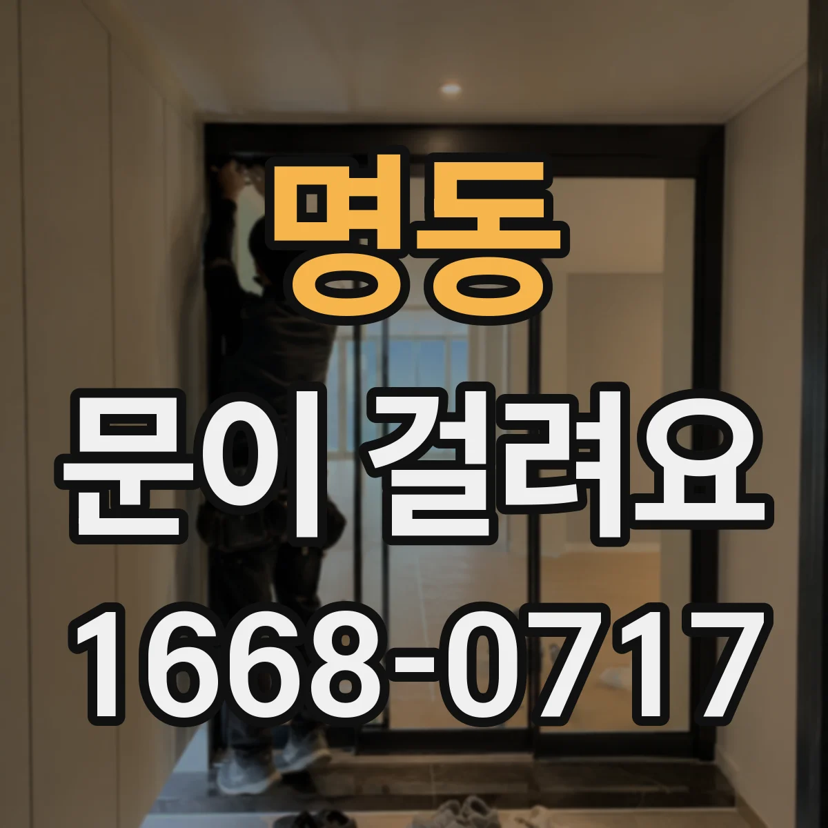 명동 문이 걸려요