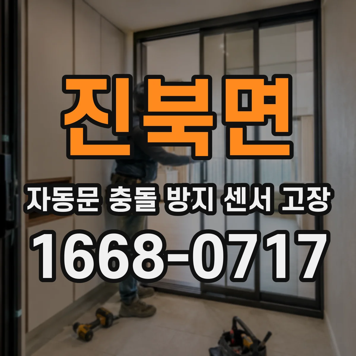 진북면 자동문 충돌 방지 센서 고장