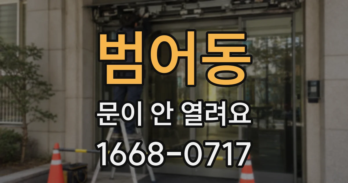 범어동 문이 안 열려요
