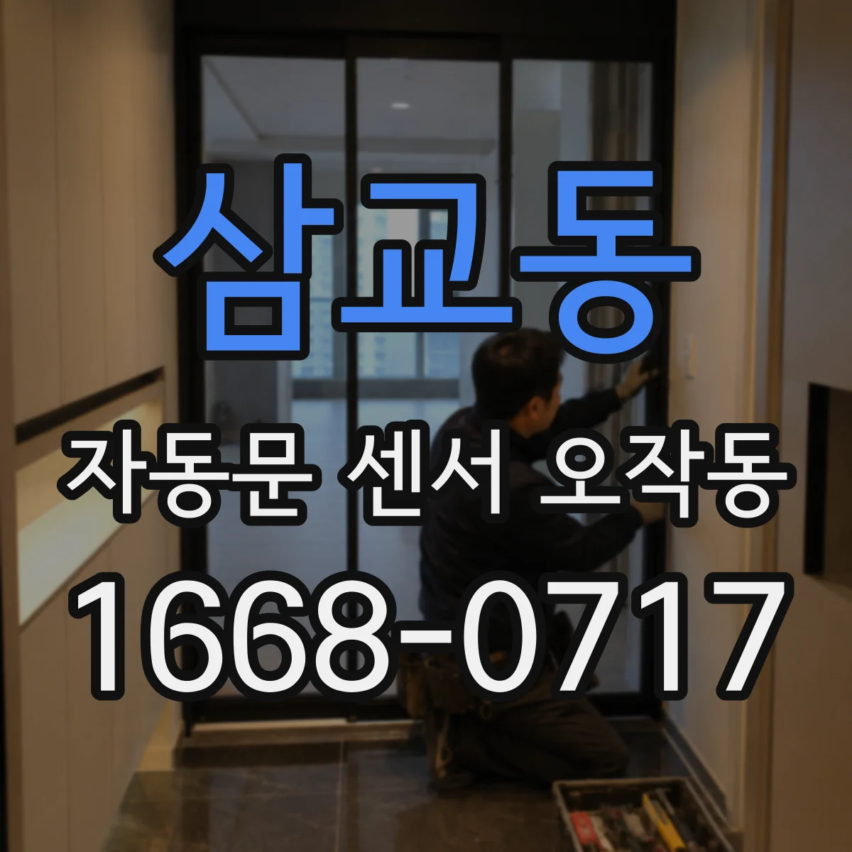 삼교동 자동문 센서 오작동
