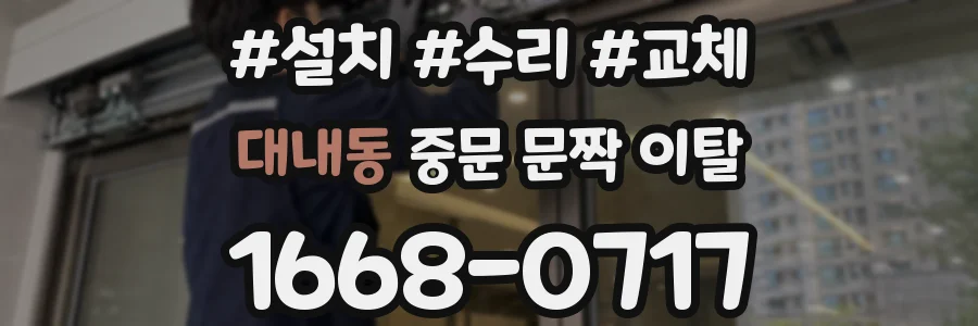 대내동 중문 문짝 이탈