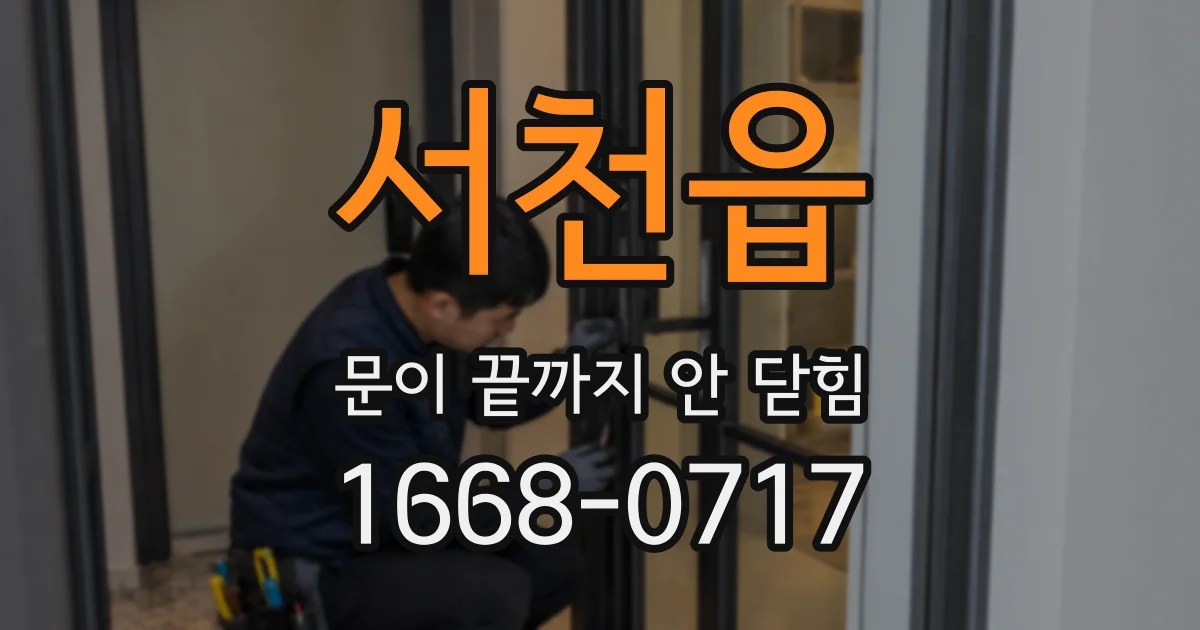 서천읍 문이 끝까지 안 닫힘
