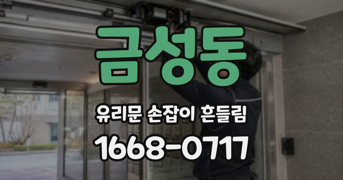 금성동 유리문 손잡이 흔들림