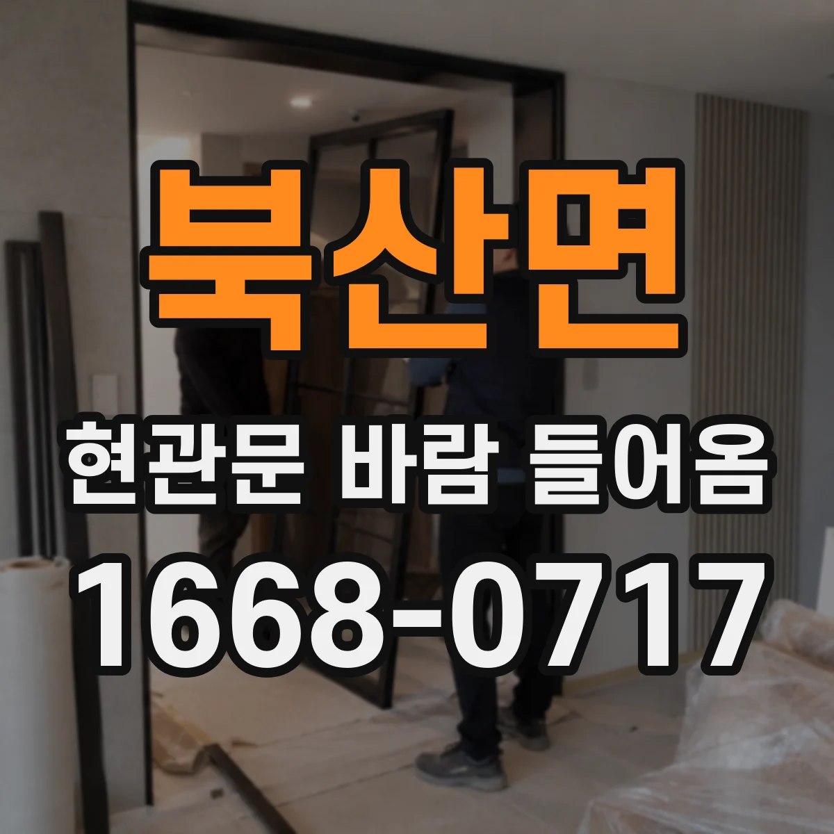 북산면 현관문 바람 들어옴