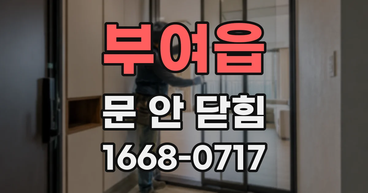 부여읍 문 안 닫힘