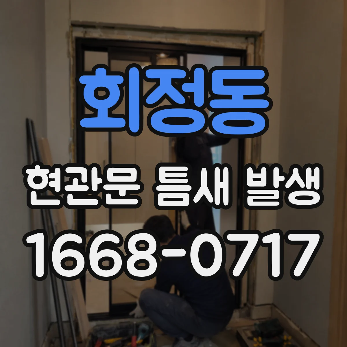 회정동 현관문 틈새 발생