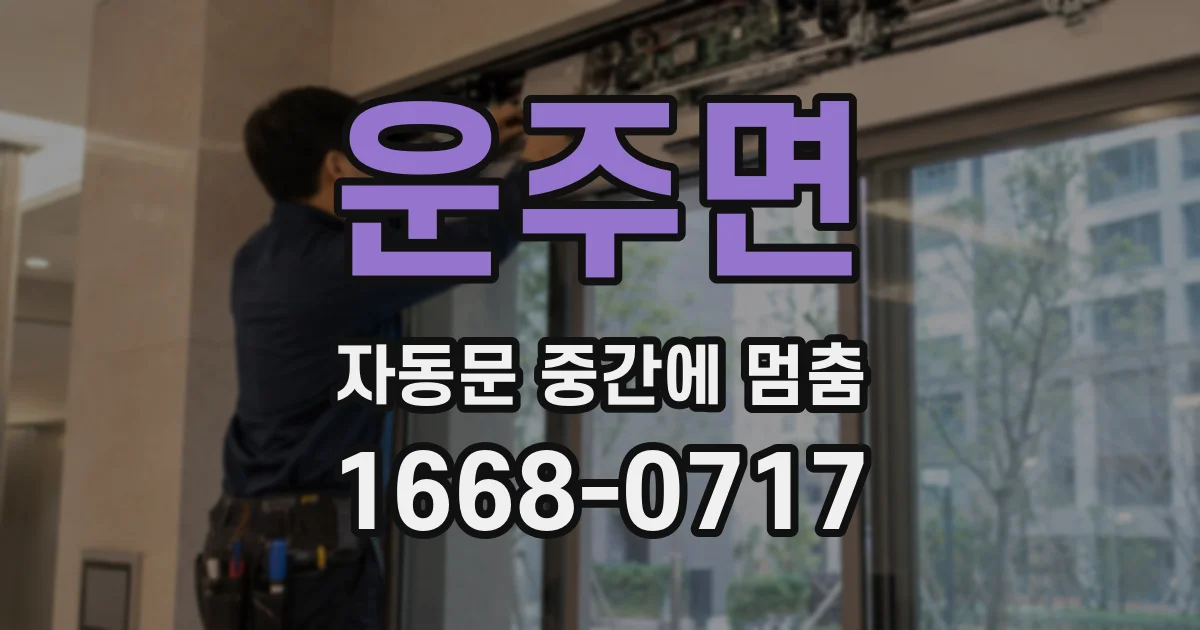 운주면 자동문 중간에 멈춤