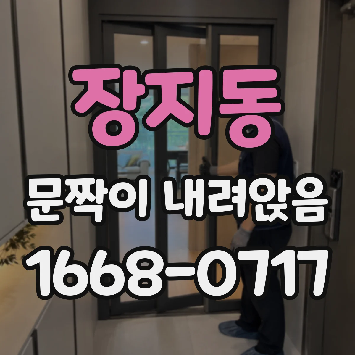 장지동 문짝이 내려앉음
