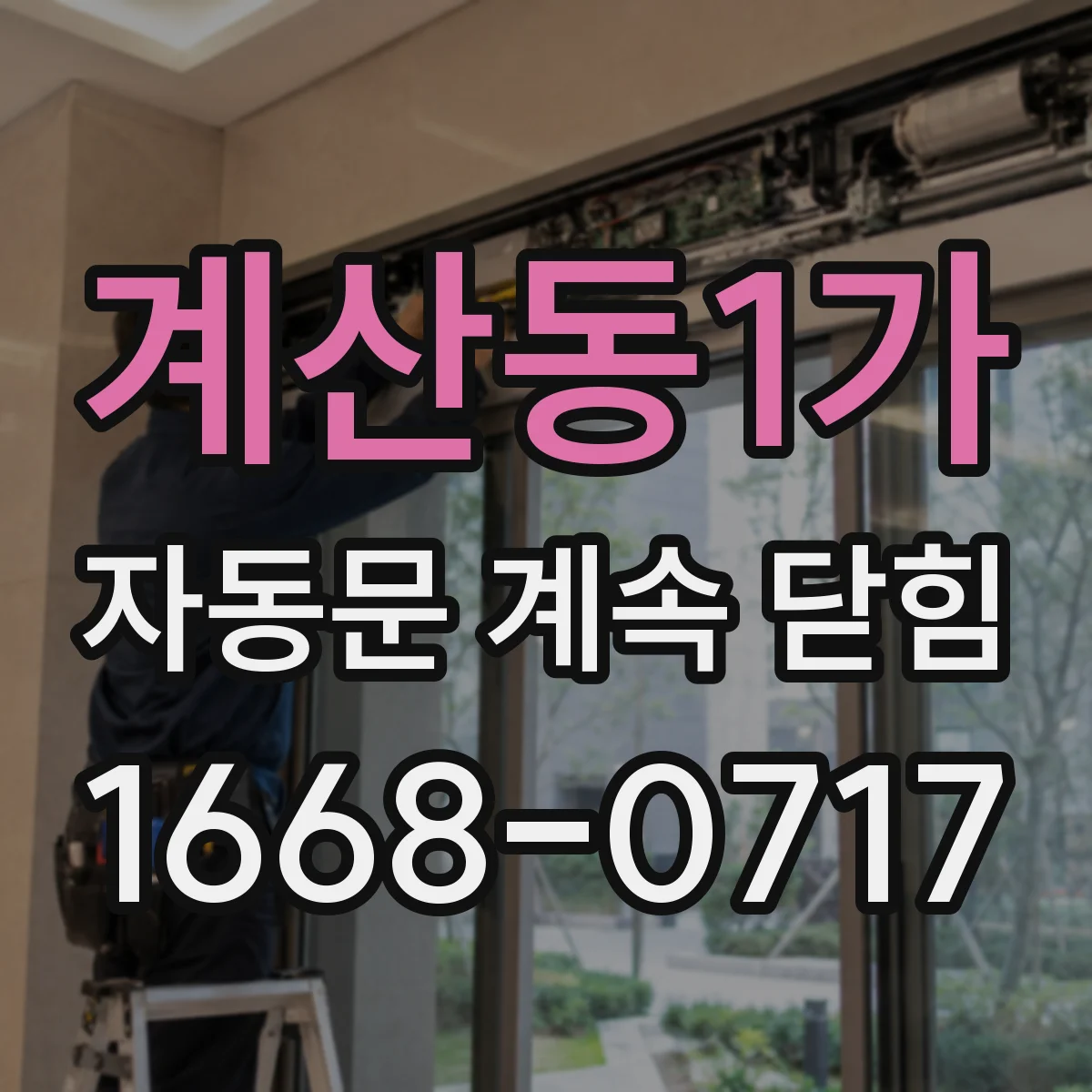 계산동1가 자동문 계속 닫힘