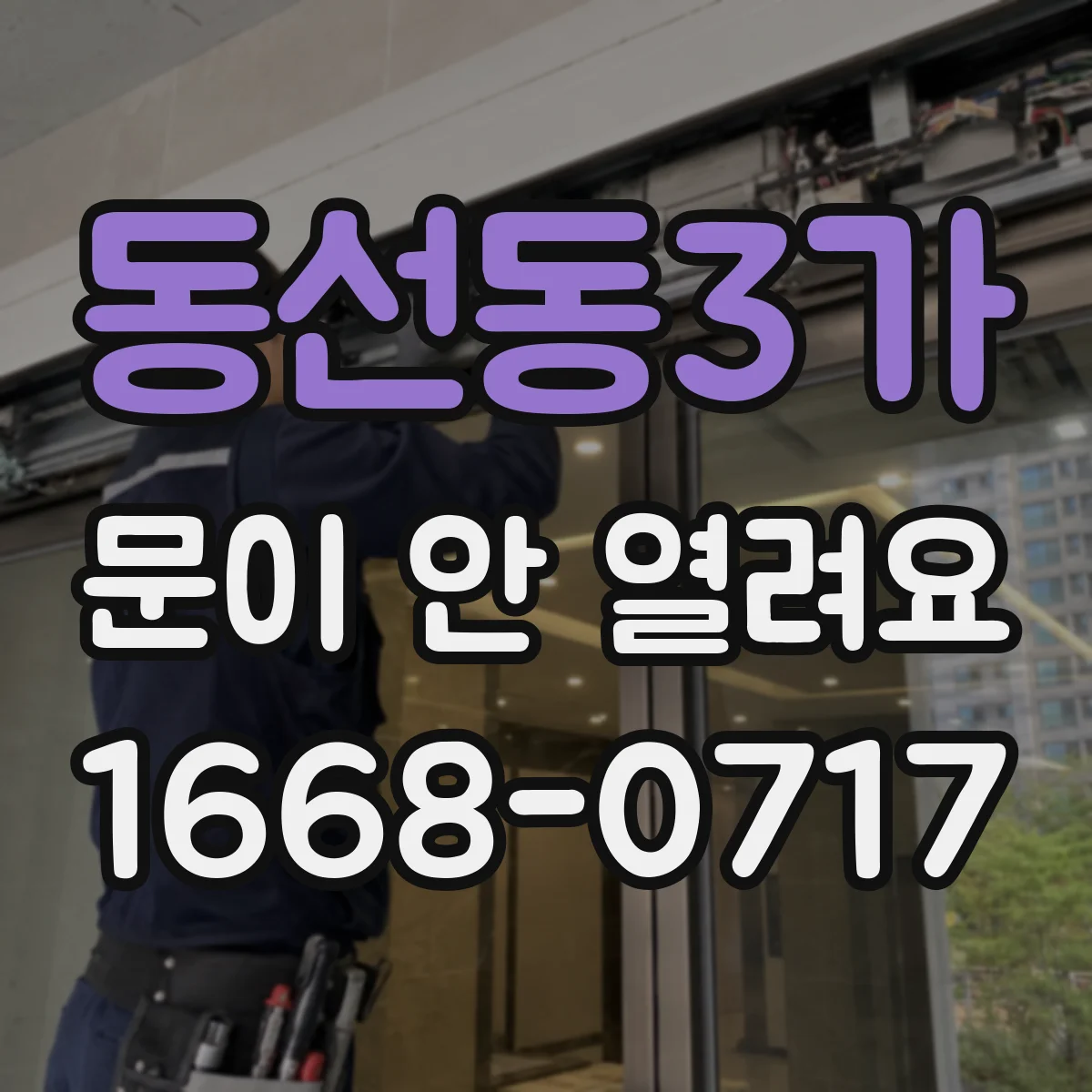 동선동3가 문이 안 열려요
