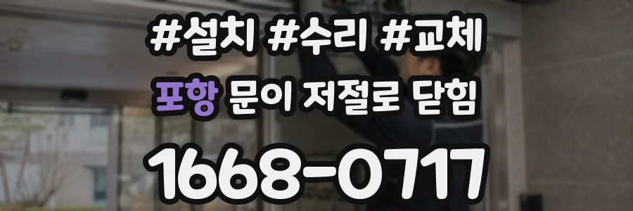 포항 문이 저절로 닫힘