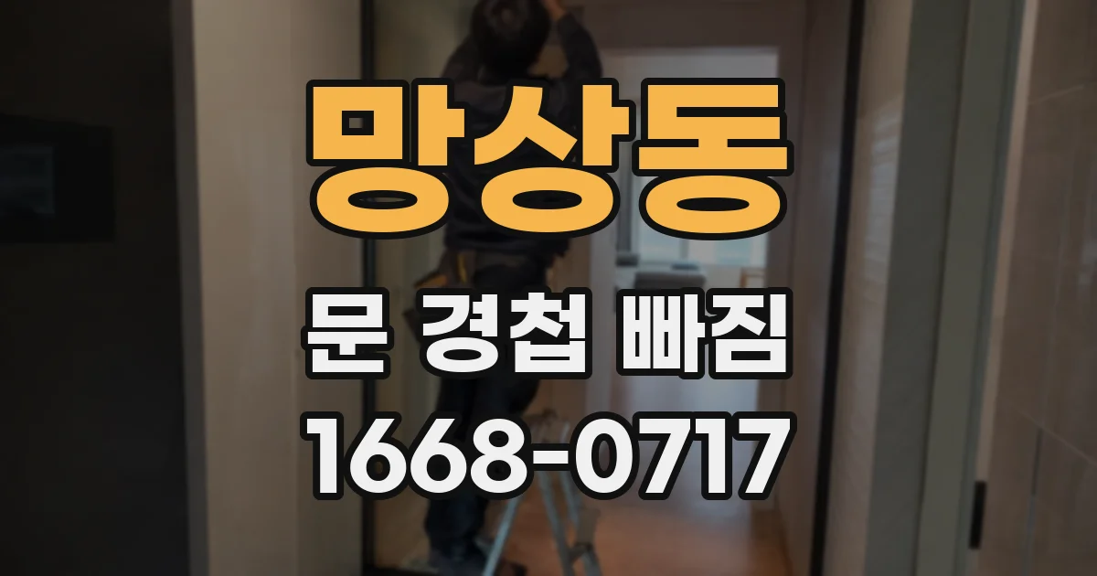망상동 문 경첩 빠짐