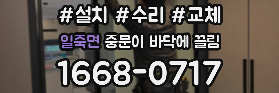 일죽면 중문이 바닥에 끌림