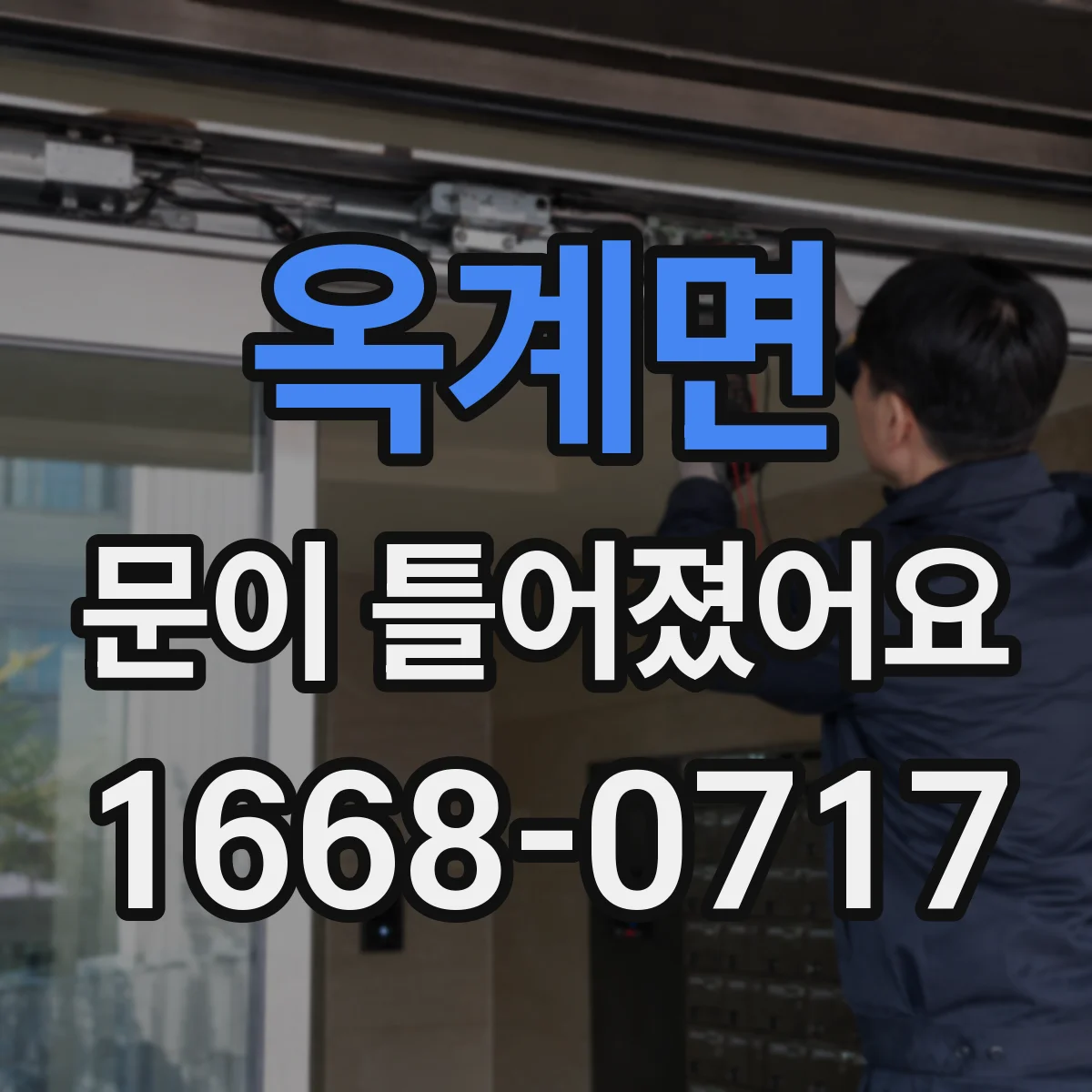 옥계면 문이 틀어졌어요