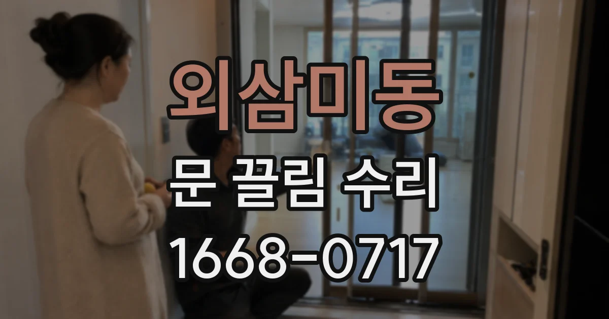 외삼미동 문 끌림 수리