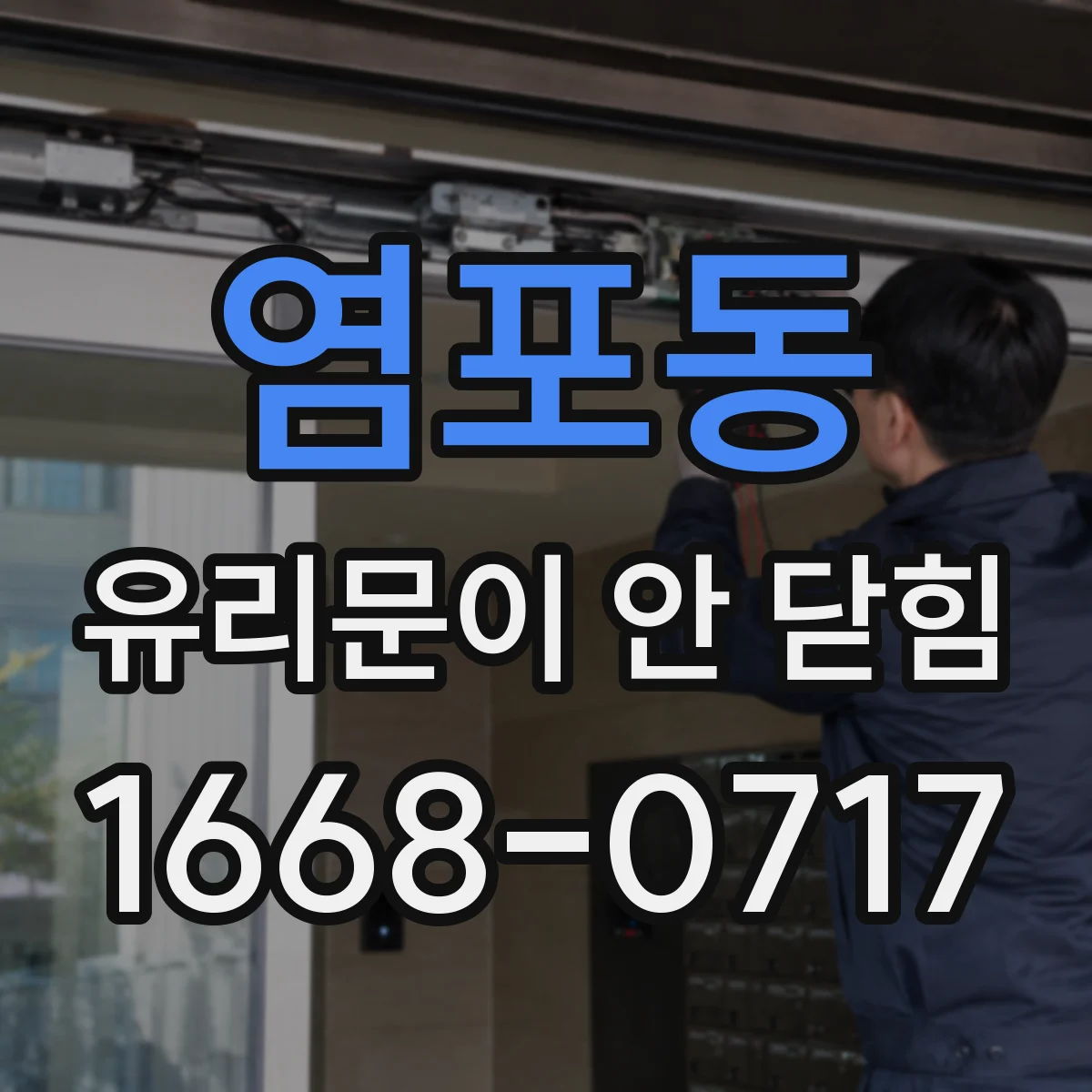 염포동 유리문이 안 닫힘