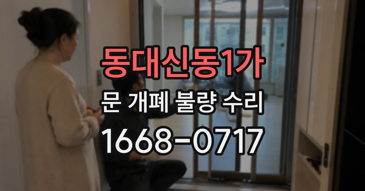 동대신동1가 문 개폐 불량 수리