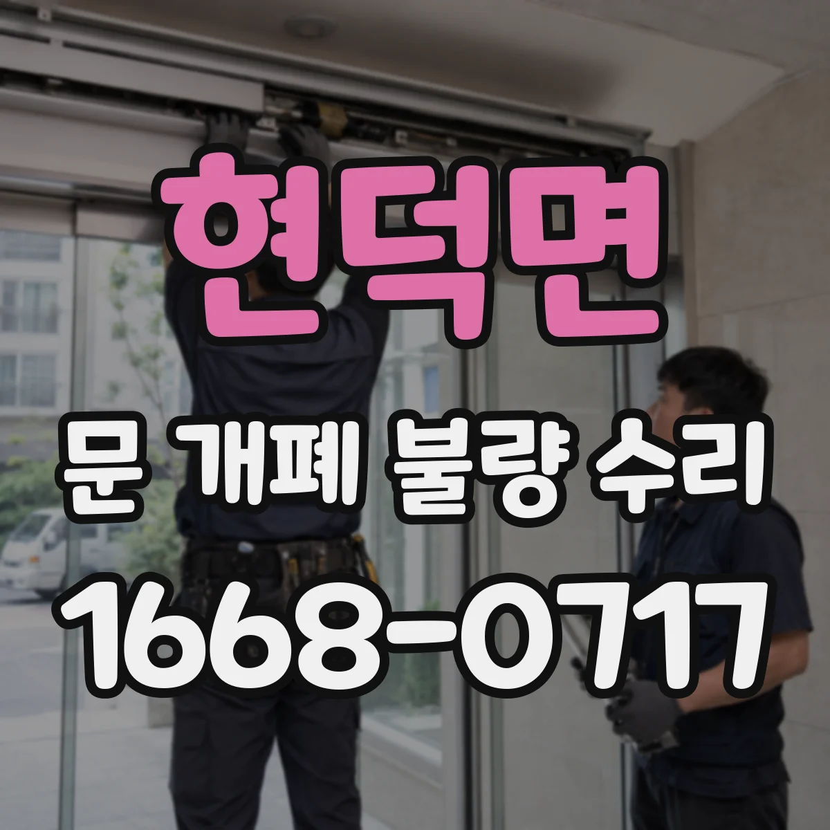 현덕면 문 개폐 불량 수리