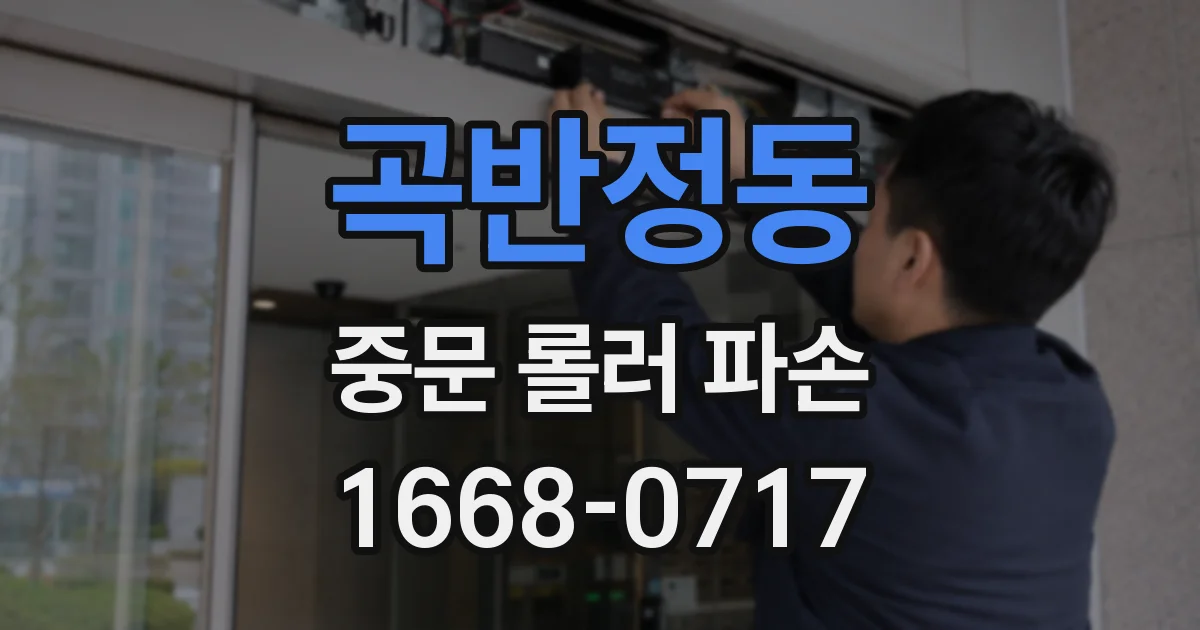 곡반정동 중문 롤러 파손