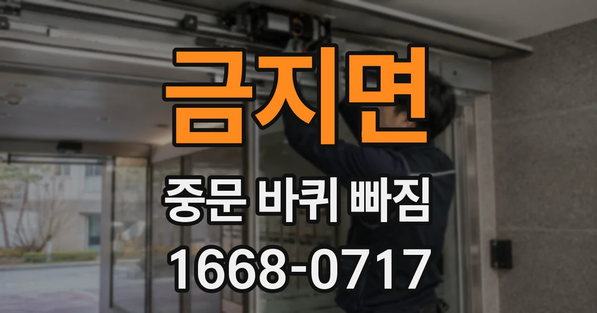 금지면 중문 바퀴 빠짐