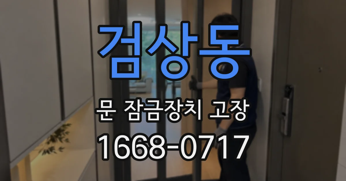 검상동 문 잠금장치 고장