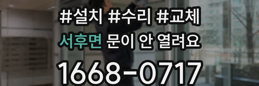 서후면 문이 안 열려요