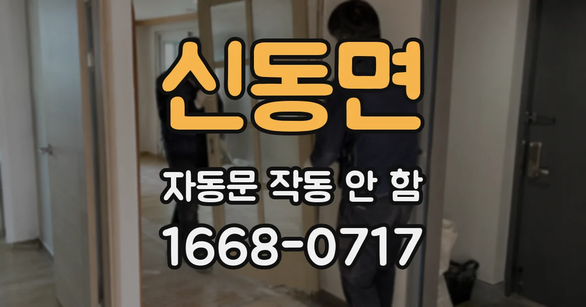 신동면 자동문 작동 안 함