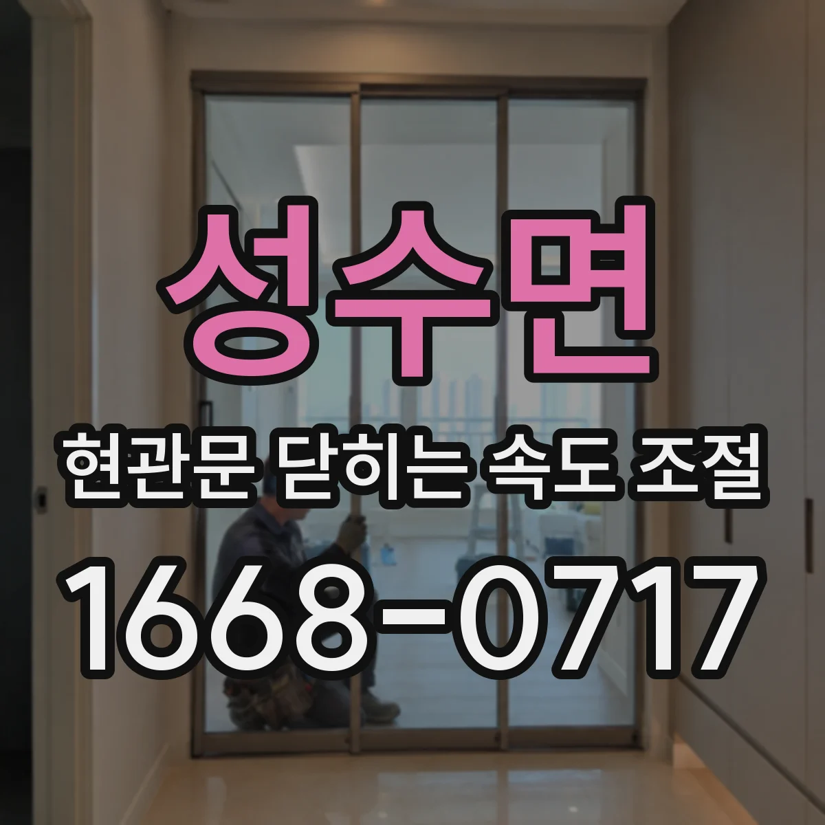 성수면 현관문 닫히는 속도 조절