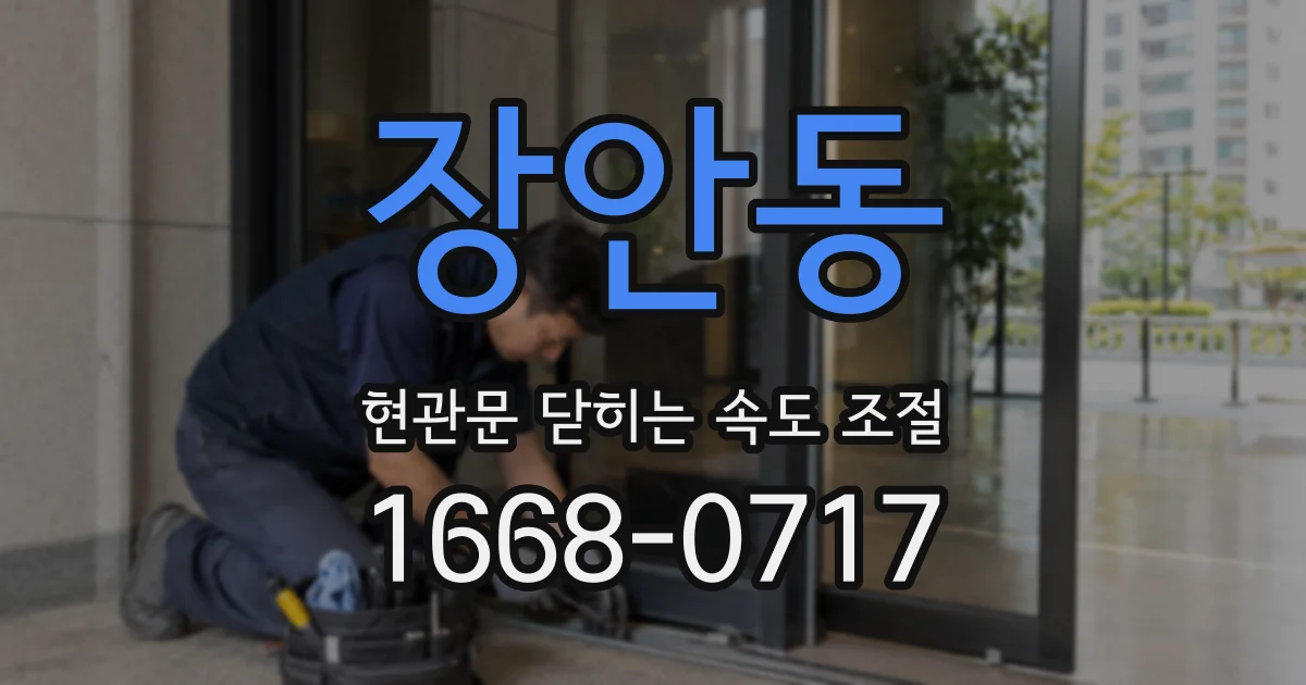 장안동 현관문 닫히는 속도 조절