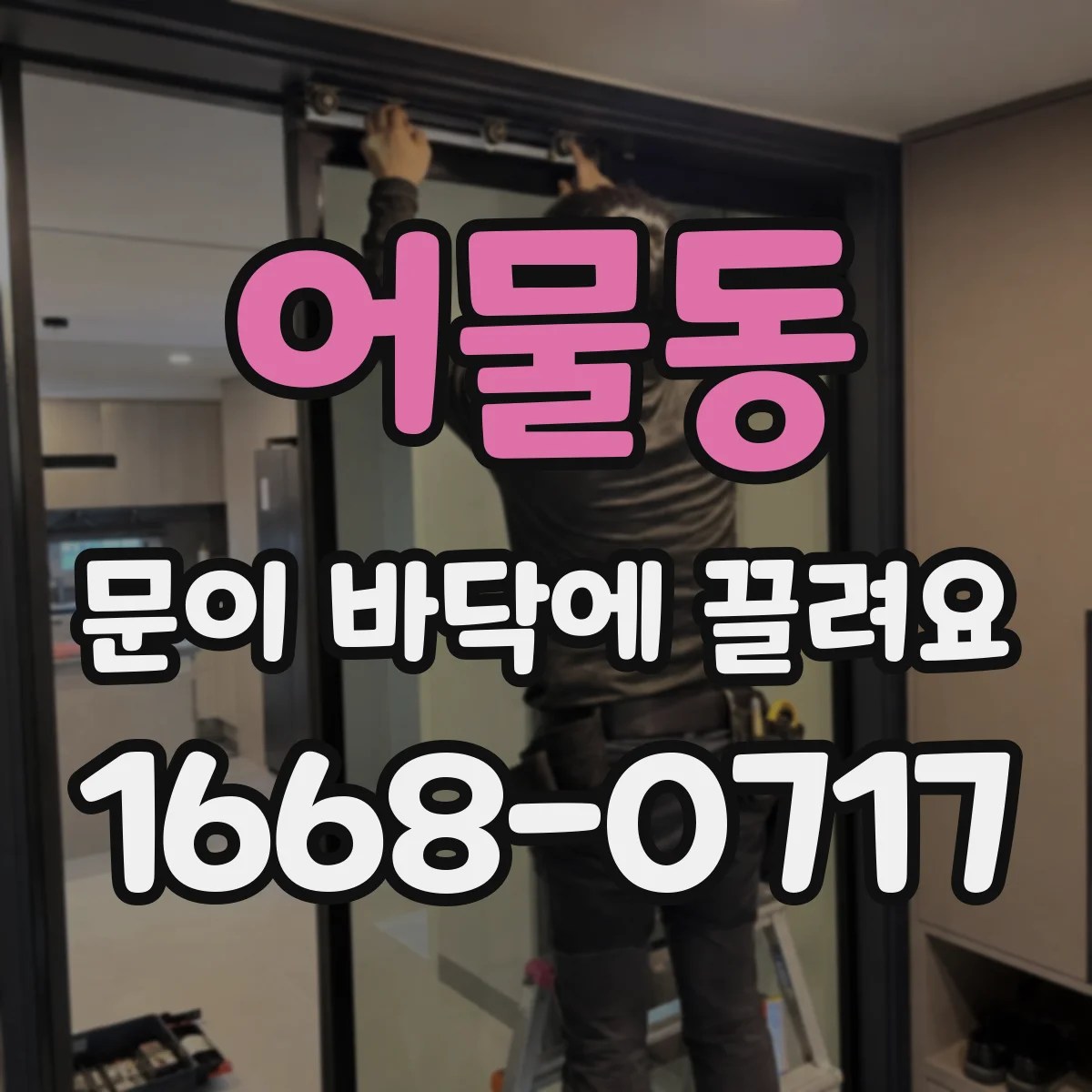 어물동 문이 바닥에 끌려요