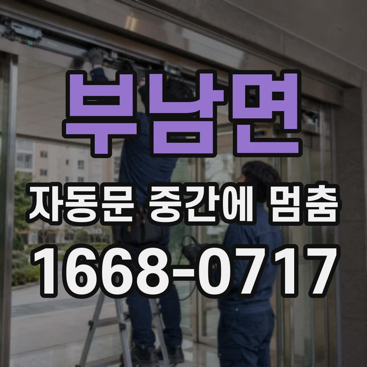 부남면 자동문 중간에 멈춤