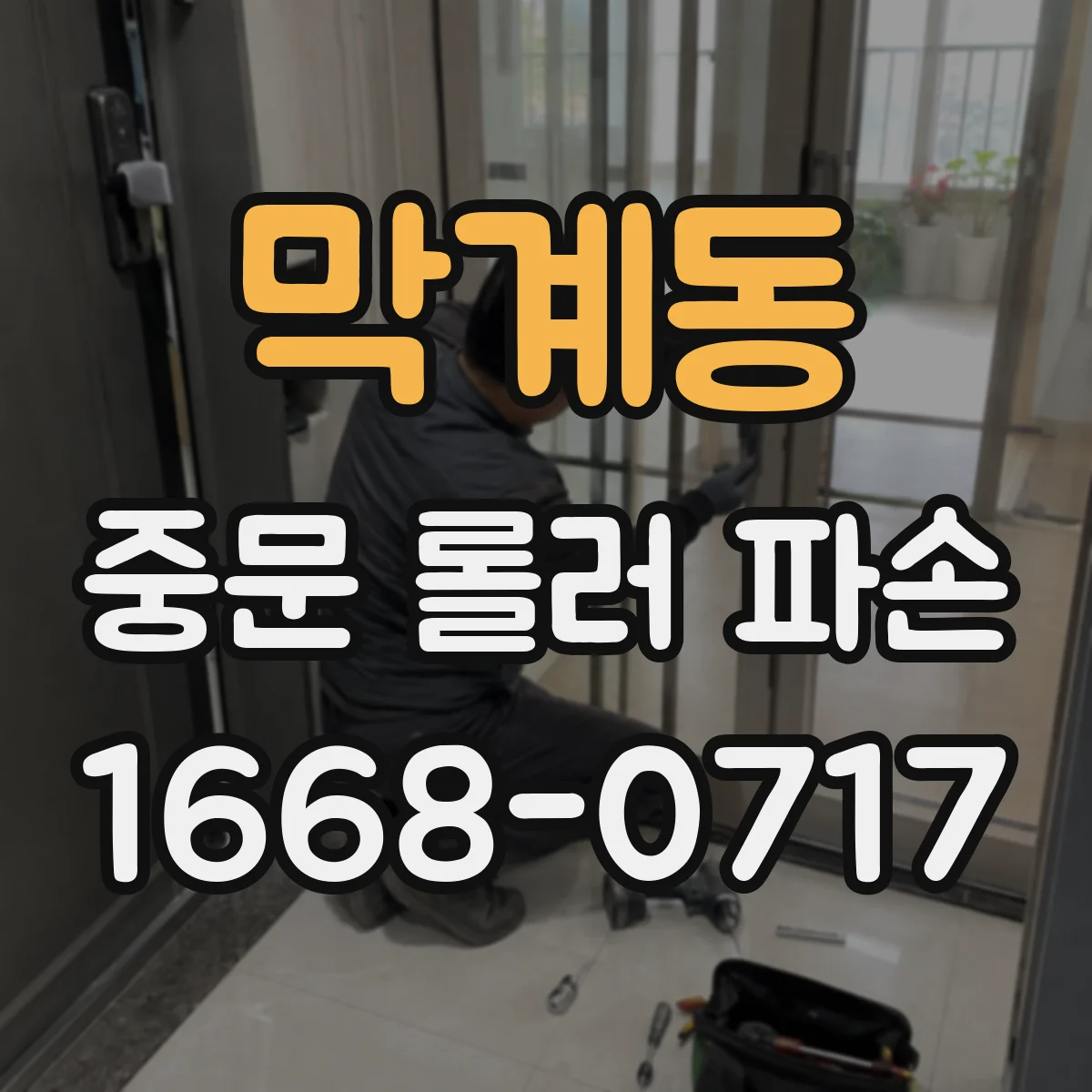 막계동 중문 롤러 파손
