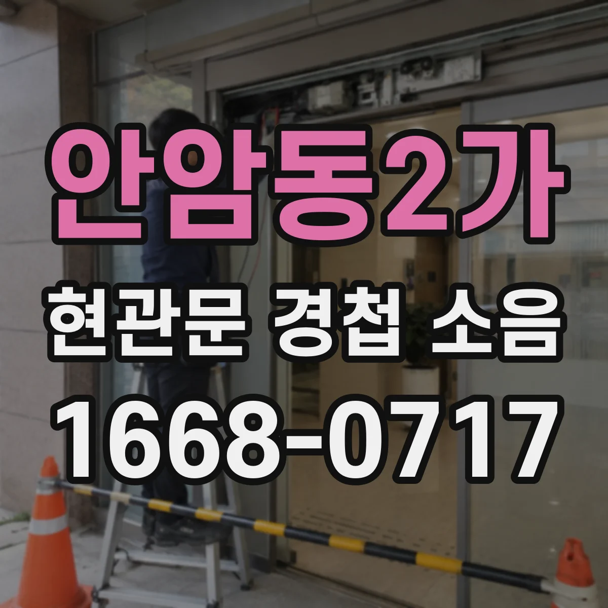 안암동2가 현관문 경첩 소음