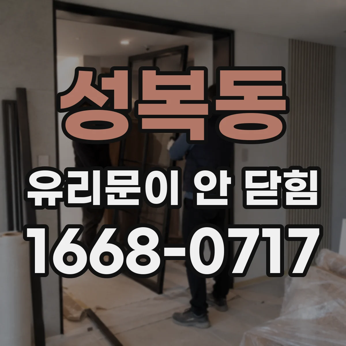 성복동 유리문이 안 닫힘