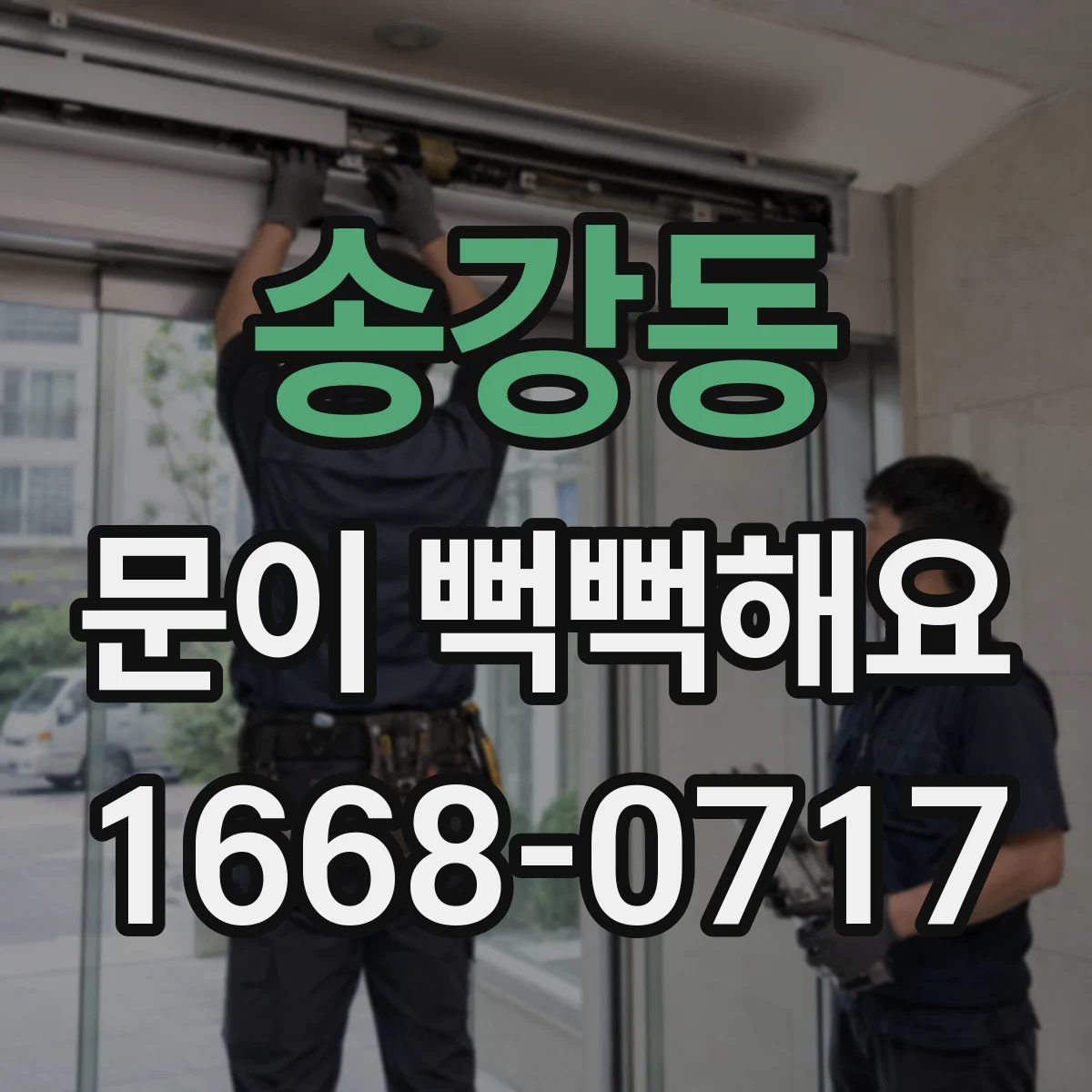 송강동 문이 뻑뻑해요