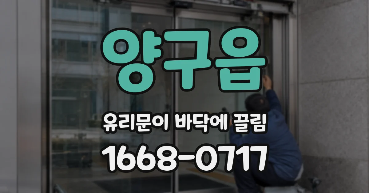 양구읍 유리문이 바닥에 끌림