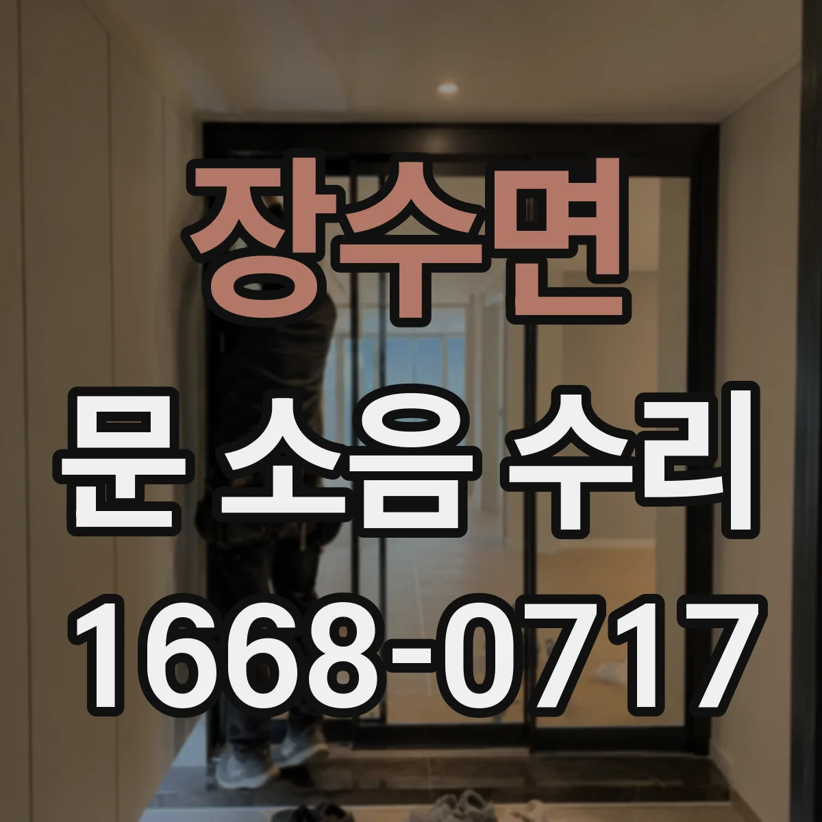 장수면 문 소음 수리