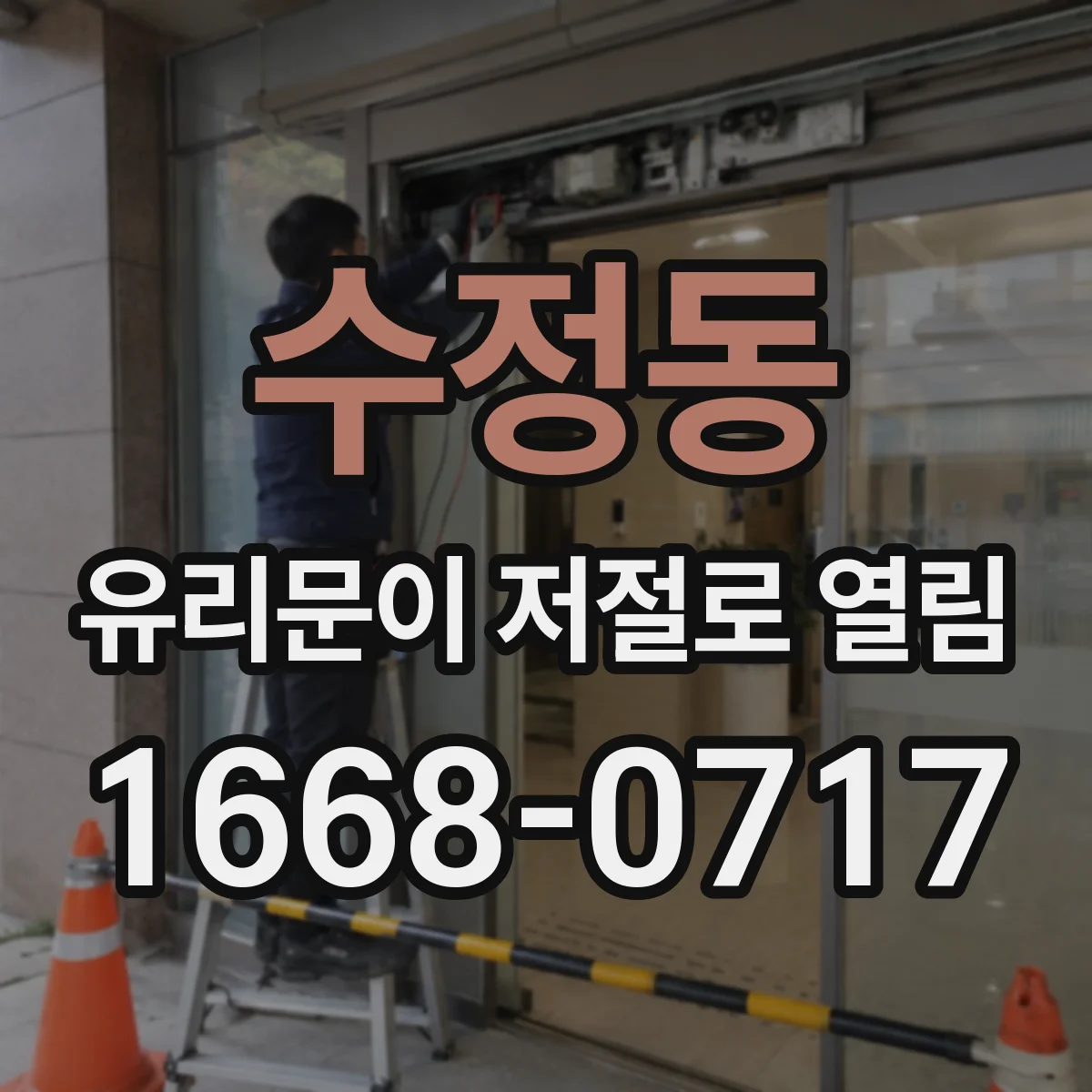 수정동 유리문이 저절로 열림
