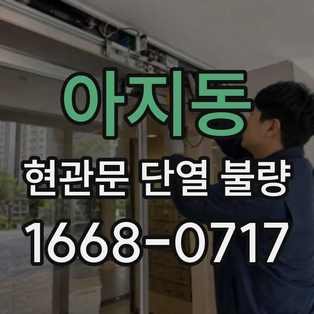 아지동 현관문 단열 불량