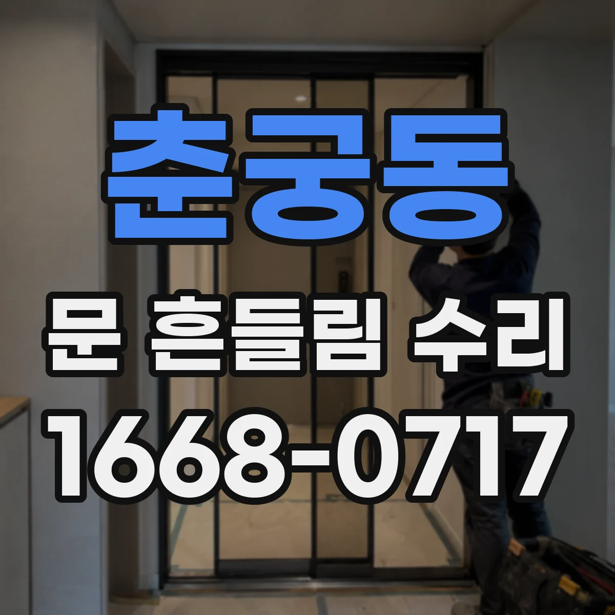 춘궁동 문 흔들림 수리