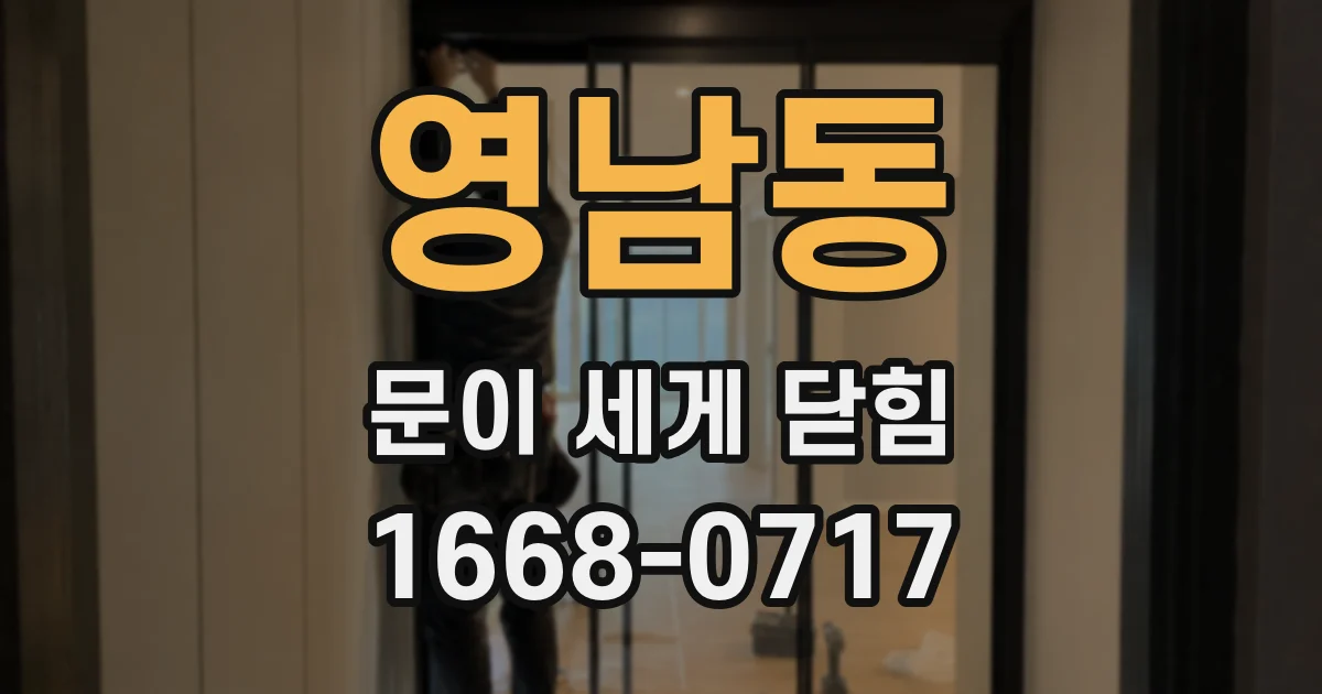 영남동 문이 세게 닫힘