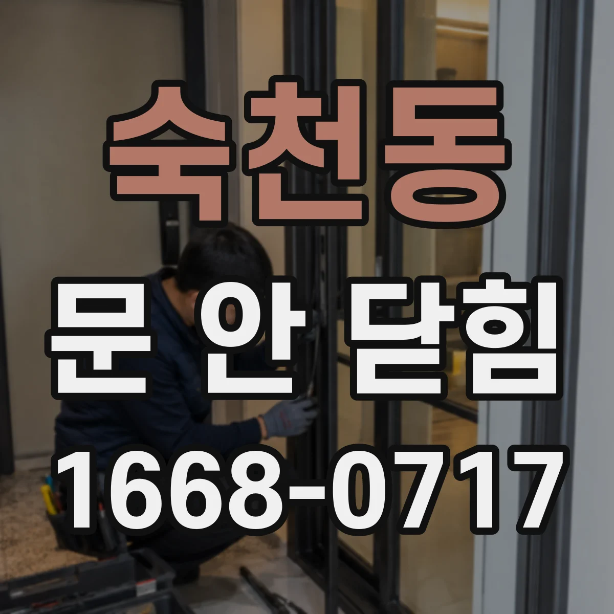 숙천동 문 안 닫힘