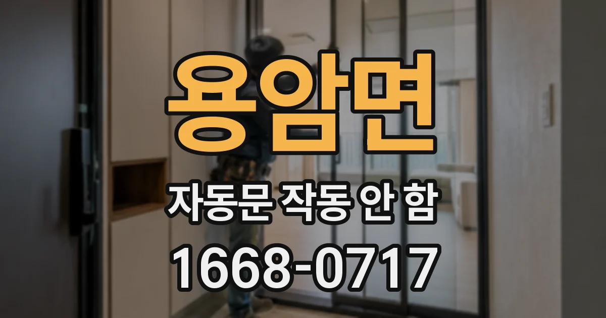 용암면 자동문 작동 안 함