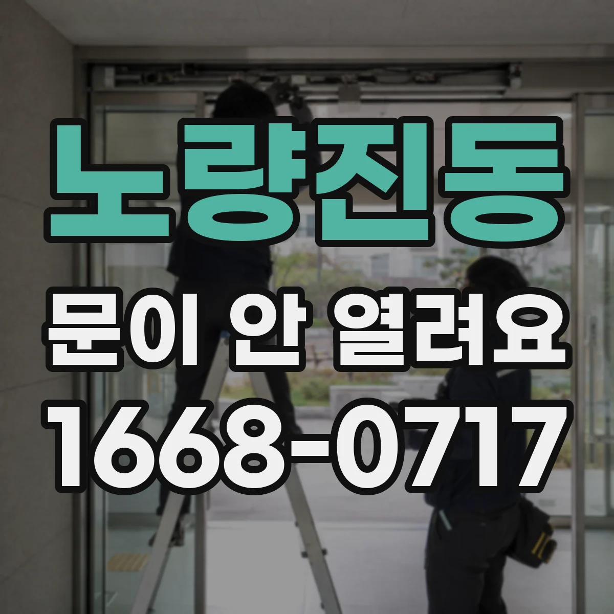 노량진동 문이 안 열려요